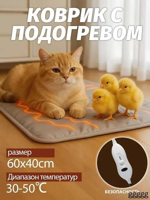 Обогревающий коврик для животных 40×60 см, 200 Вт, 40x60 см, 200 Вт