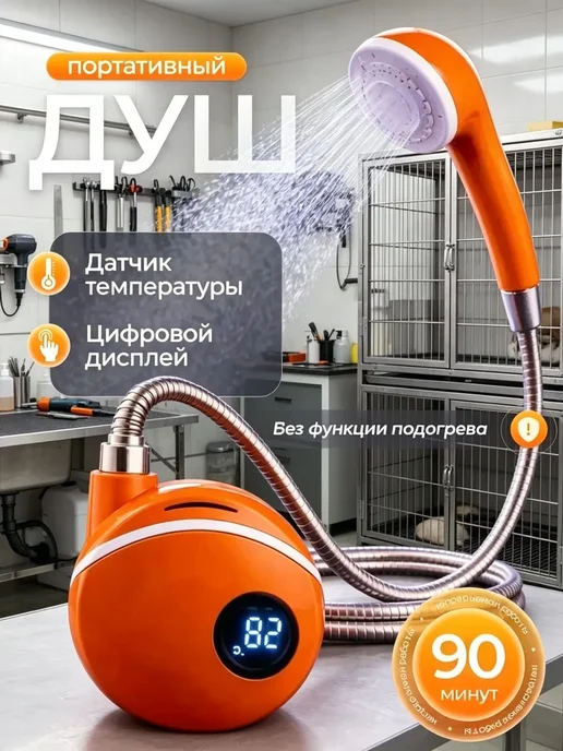 Душ портативный, вариант