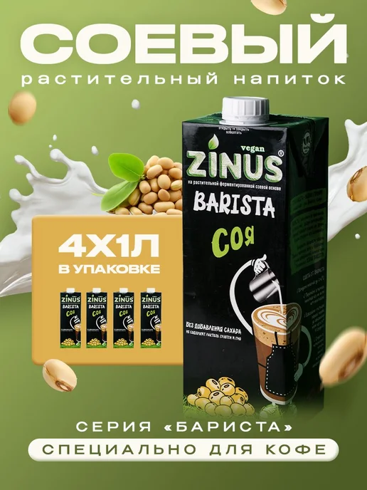 Растительный напиток Zinus Barista соевый 1, 8%, 1л*4шт, 1 л, 4 шт