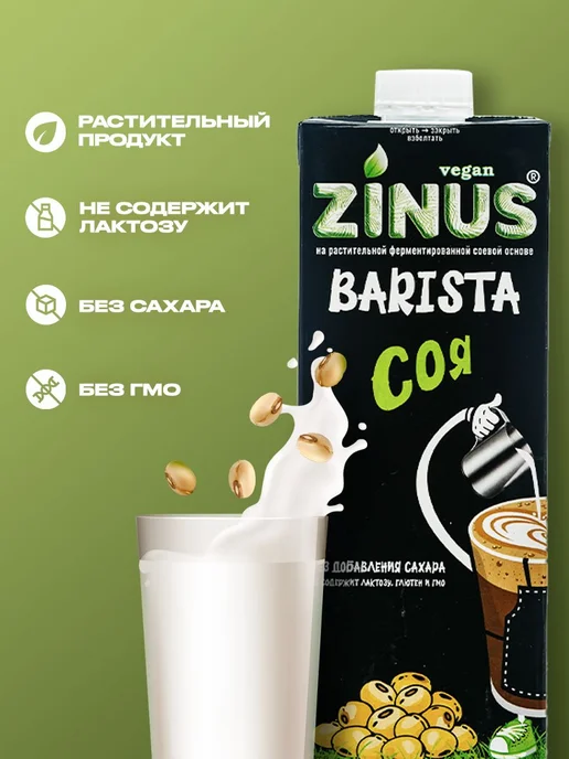 Растительный напиток Zinus Barista соевый 1, 8%, 1л*4шт, 1 л, 4 шт, фото 2