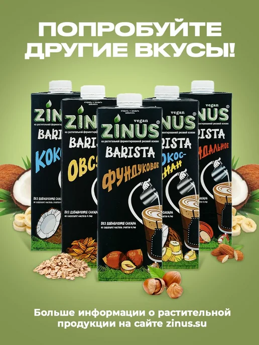 Растительный напиток Zinus Barista соевый 1, 8%, 1л*4шт, 1 л, 4 шт, фото 6