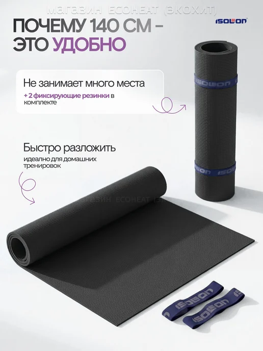 Коврик для фитнеса ISOLON. Легкий, эластичный, для школы, 2, черный, фото 2