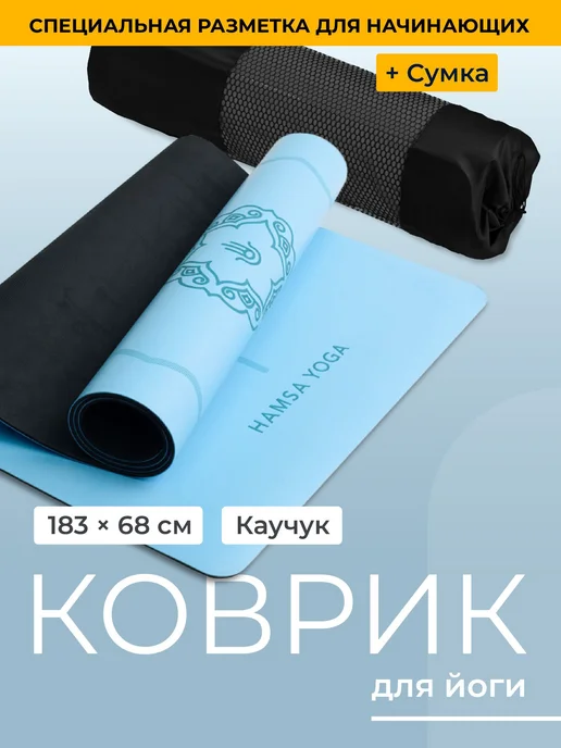 Hamsa Yoga, Коврик для йоги, фитнеса, гимнастики и спорта см, голубой
