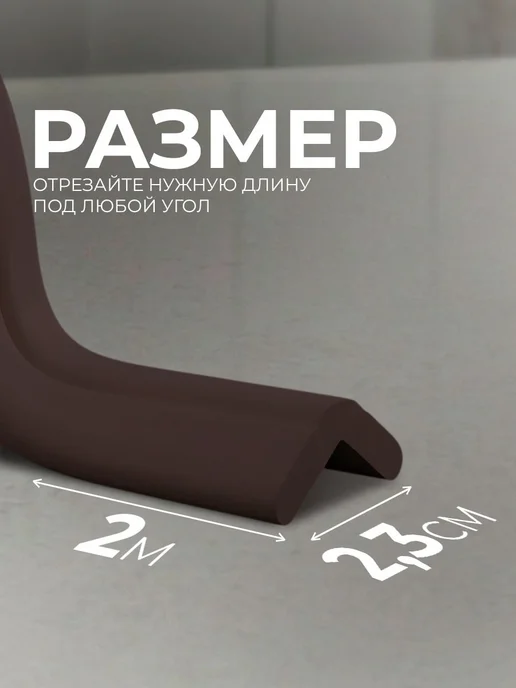 Защитная лента на углы мебели Крошка Я Защитный уголок 2 м, 2 м, фото 2