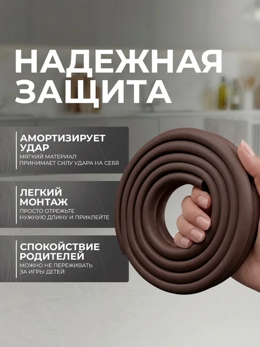 Защитная лента на углы мебели Крошка Я Защитный уголок 2 м, 2 м, фото 3
