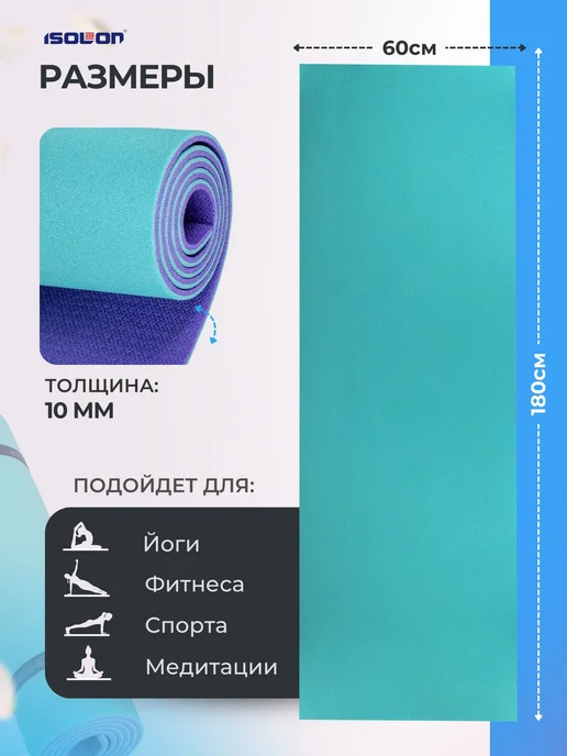 Коврик для йоги и фитнеса ОПТИМА 10 ISOLON 180х60 см. 2 2 в, 180x60 см, фото 2