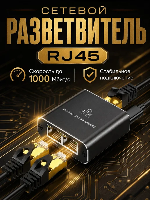 Ethernet сплиттер 1x2 RJ45 для LAN для интернета, 1x2