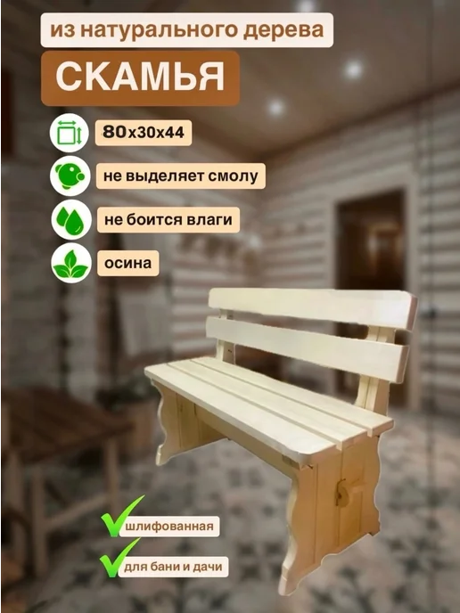 Скамейка деревянная 80х30х44 для бани, спинка, лавка осина, 30x44, фото 3