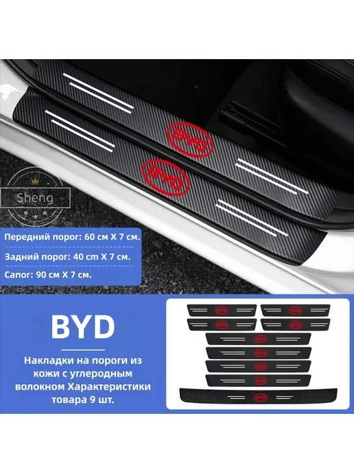 Накладки на пороги BYD, 9шт, 9 шт