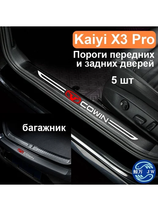 Kaiyi X3 Pro, защитная накладка на порог, вариант, фото 6