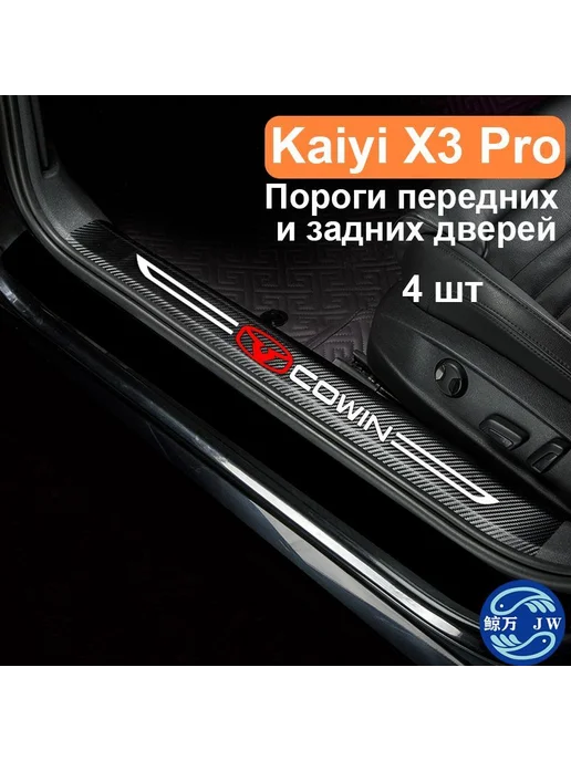 Kaiyi X3 Pro, защитная накладка на порог, вариант, фото 7