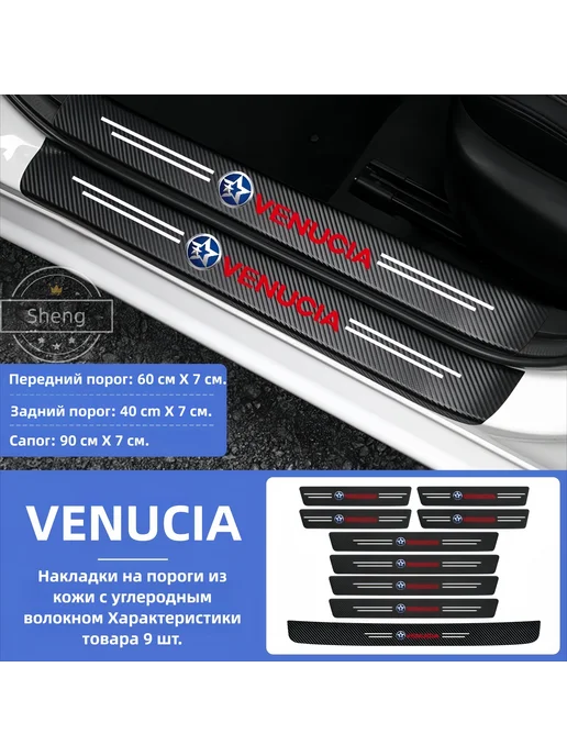 Накладки на пороги Qichen(VENUCIA), 9шт, 9 шт