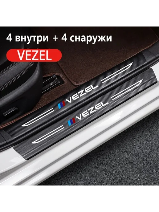 Honda VEZEL,Накладка на пороги,8 шт, 8 шт