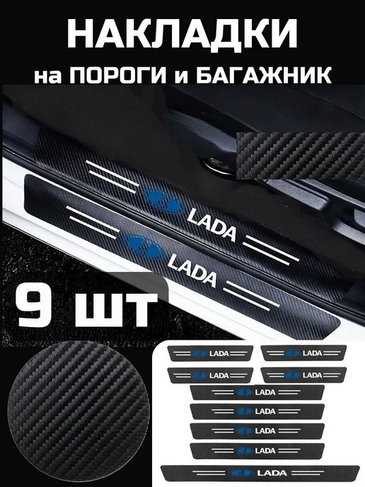 Накладки на пороги автомобиля, LADA, 9 шт, 9 шт
