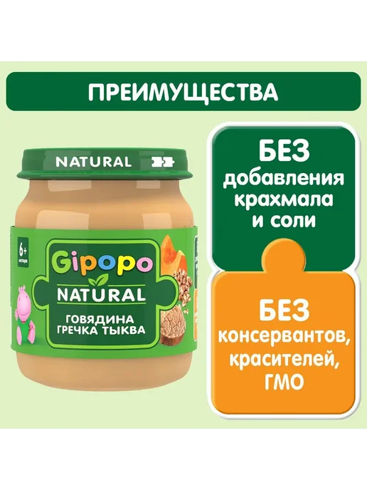 Пюре мясное детское GIPOPO с 6 месяцев, говядина, гречка и, вариант, фото 2