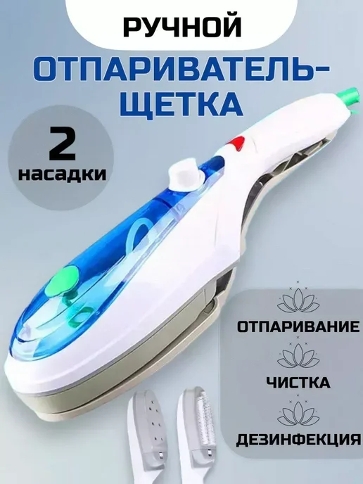 Отпариватель щетка ручной для одежды, вариант