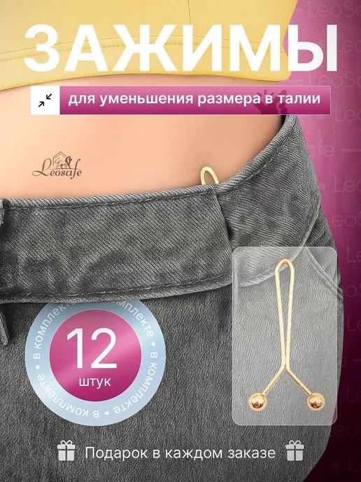 Регулятор талии для брюк, 2 шт, 12 шт