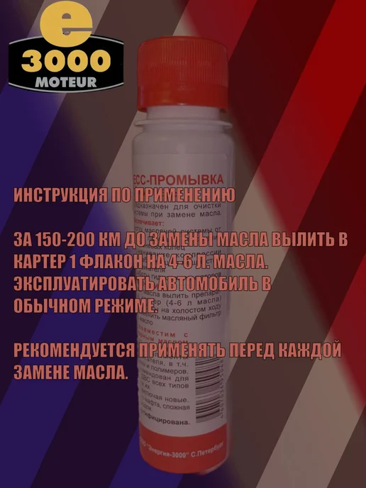 Мягкая промывка двигателя Энергия-3000. Присадка в моторное, вариант, фото 4