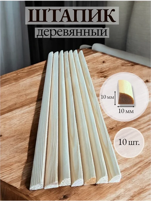 Штапик деревянный 10х10х200 мм, 10 шт. сорт Экстра, хвоя, 10x10x500 мм, 10 шт