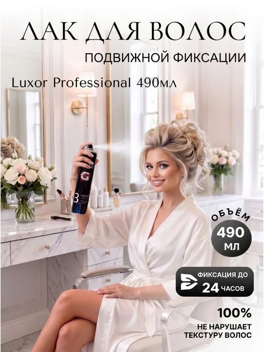 LUXOR Professional Лак для волос подвижной фиксации LUXOR, 490 мл, 490 мл
