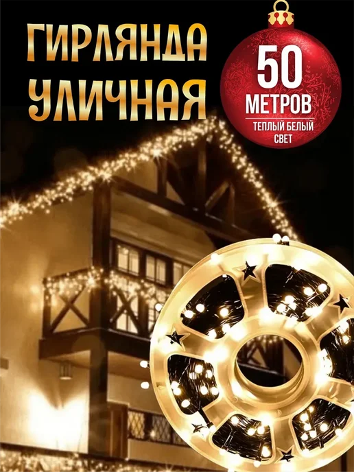 SIDHOME Гирлянда уличная светодиодная 50 метров теплый белый, 50 м
