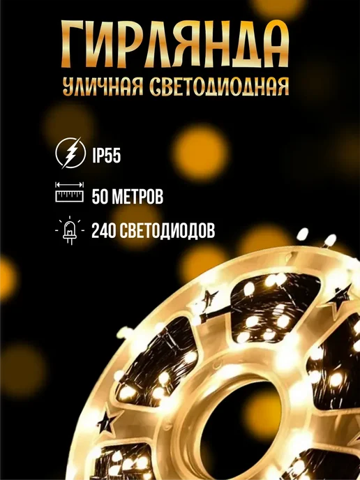 SIDHOME Гирлянда уличная светодиодная 50 метров теплый белый, 50 м, фото 2