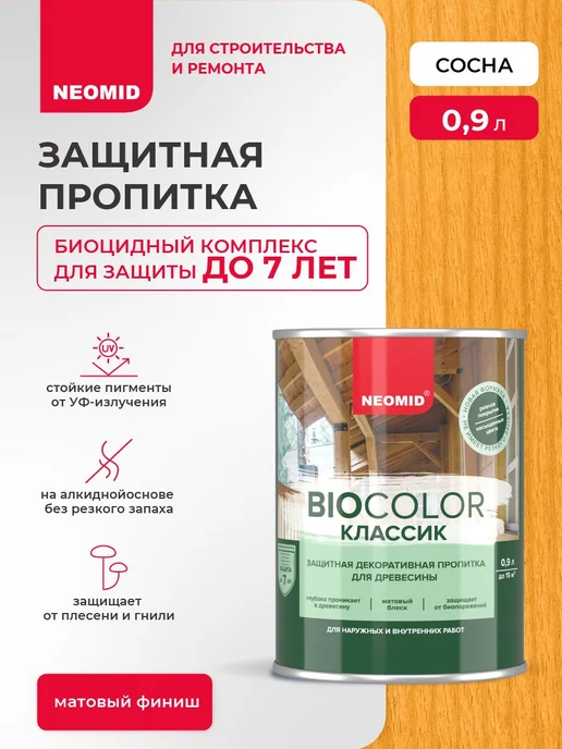 Защитная пропитка для дерева NEOMID BIO COLOR CLASSIC Сосна, желтый