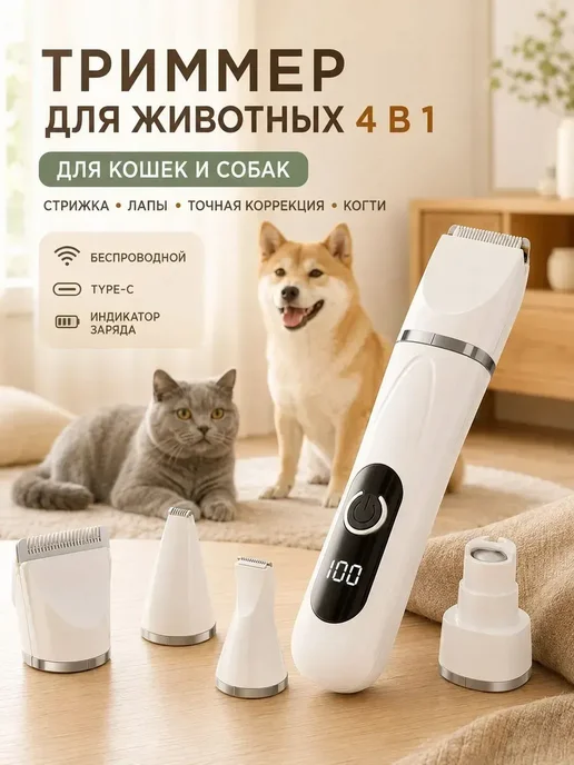 Машинка для стрижки собак и кошек 4 в 1, беспроводной для с, белый