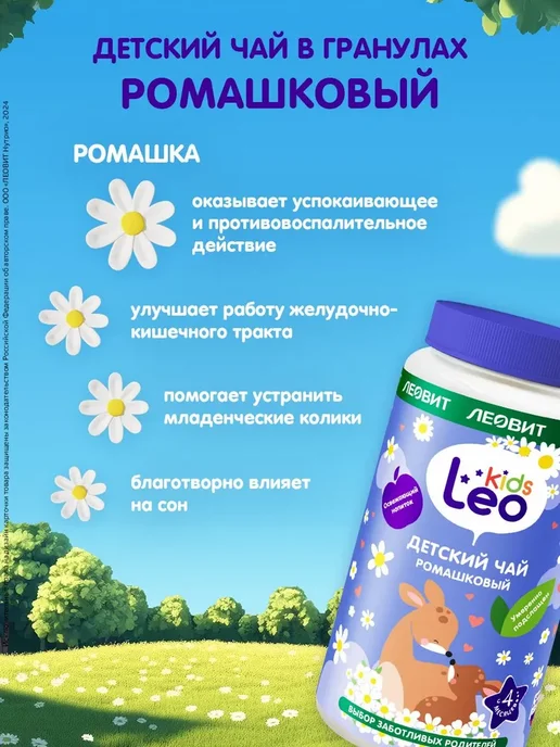 Чай детский гранулированный Ромашковый LeoKids ЛЕОВИТ, вариант, фото 2