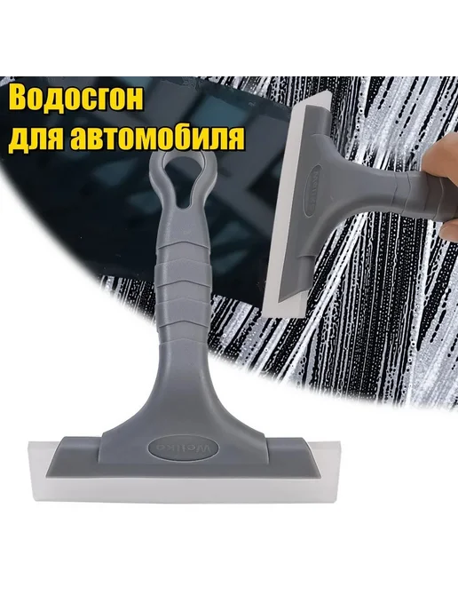 Водосгон автомобильный универсальный, вариант