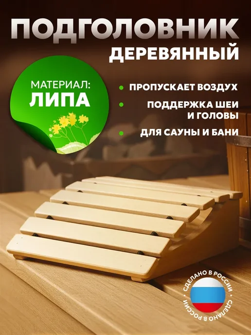 Подголовник для бани из Липы, вариант