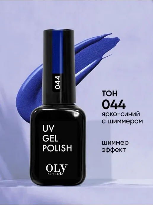 Гель лак для ногтей синий OLYSTYLE UV GEL POLISH № 044, 10, № 044, синий