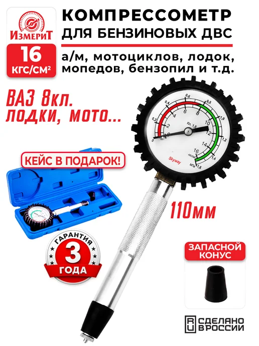 ИЗМЕРИТ Компрессометр бензиновый 110мм + кейс в подарок!, вариант