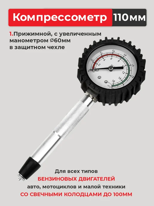 ИЗМЕРИТ Компрессометр бензиновый 110мм + кейс в подарок!, вариант, фото 5