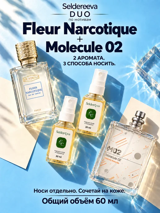 Seldereeva Набор духов Fleur Narcotique Molecule 02, 60 мл 2×30 мл, 2x30, 60 мл