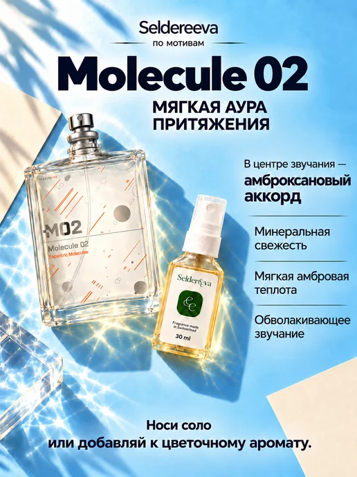 Seldereeva Набор духов Fleur Narcotique Molecule 02, 60 мл 2×30 мл, 2x30, 60 мл, фото 3
