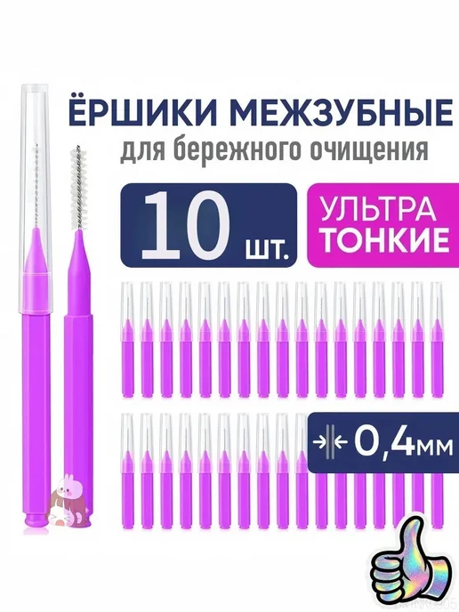 Ершики межзубные 0,4 мм набор, вариант, фото 2
