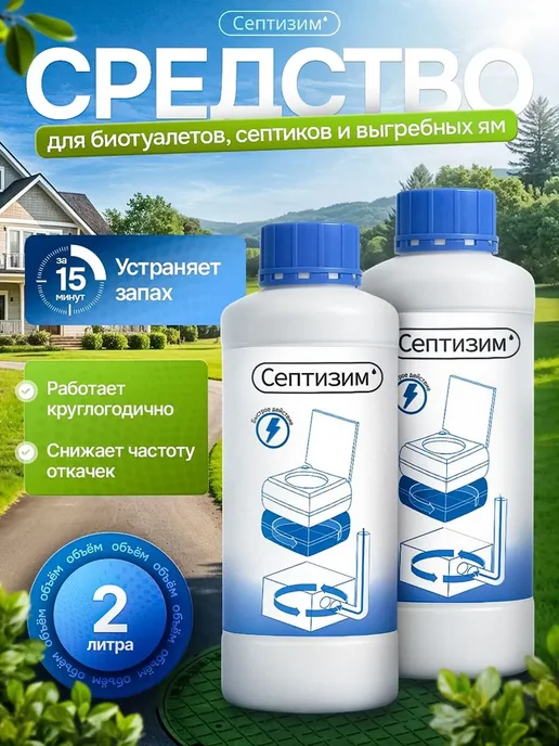 Средство для септиков и выгребных ям 1л + 1л, 1 л, 1 л