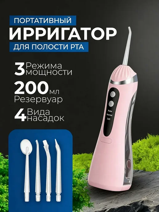 Розовый портативный ирригатор с 4 насадками, розовый