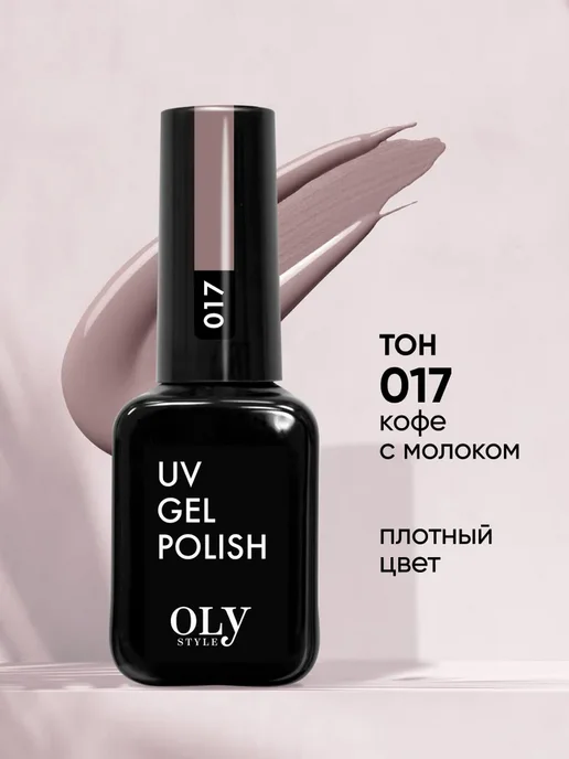 OLYSTYLE Гель лак для ногтей розовый UV GEL POLISH № 086, № 017, коричневый
