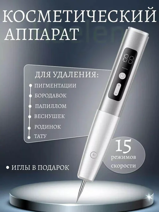 Косметический аппарат для удаления папиллом и бородавок, вариант