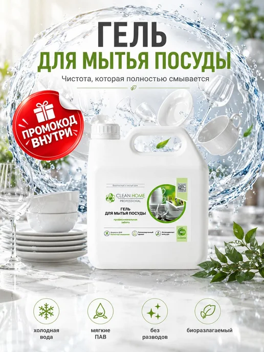 Гель для мытья посуды CLEAN HOME, 3 л концентрат без запаха, 3 л