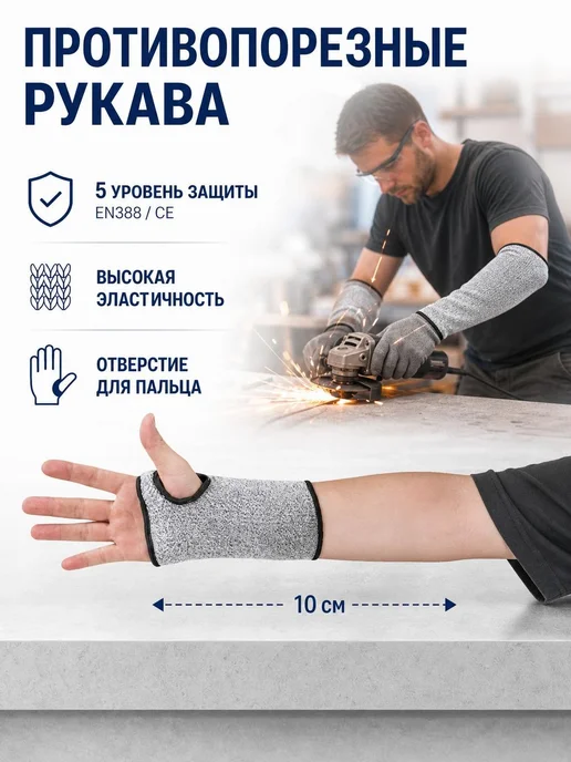 Нарукавники защитные HPPE от порезов, вариант