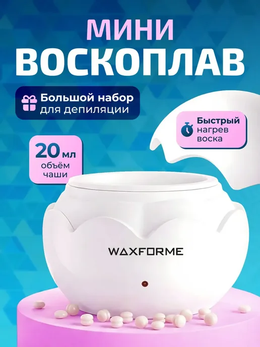 Мини-воскоплав WAXFORME для депиляции бровей и лица, WF-0132, вариант