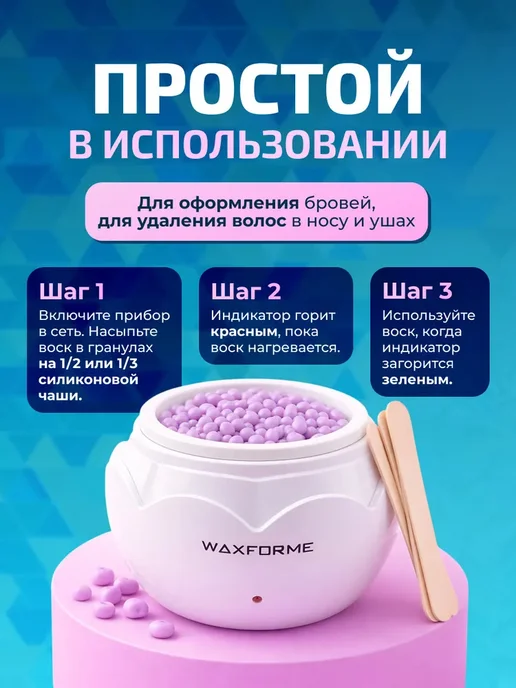 Мини-воскоплав WAXFORME для депиляции бровей и лица, WF-0132, вариант, фото 5