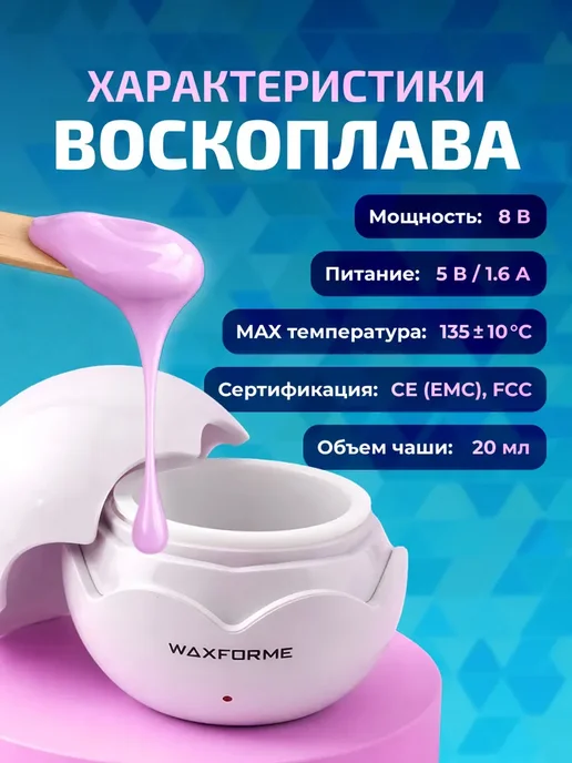 Мини-воскоплав WAXFORME для депиляции бровей и лица, WF-0132, вариант, фото 7
