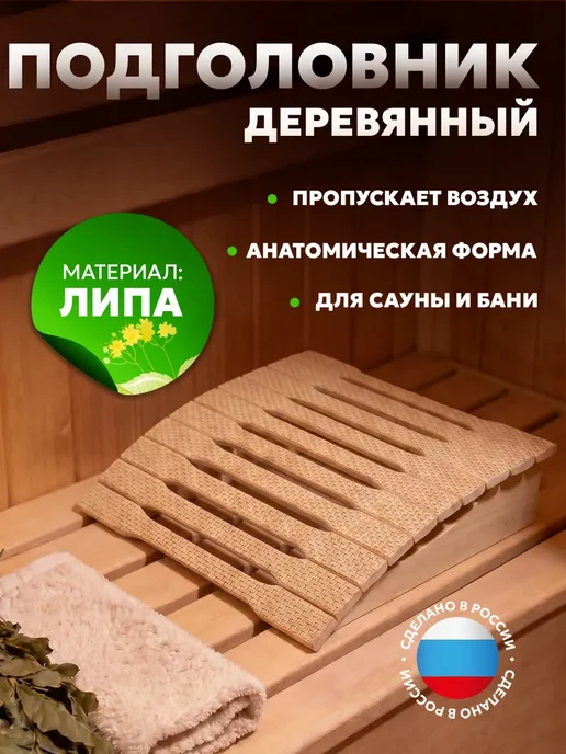 Подголовник для бани из Липы, вариант