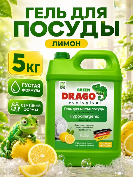 Средство для мытья посуды, Green Drago, гель с ароматом 5л, 5 л