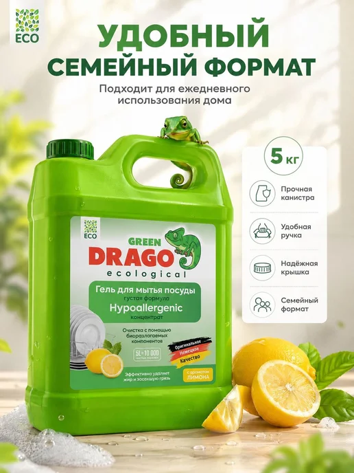 Средство для мытья посуды, Green Drago, гель с ароматом 5л, 5 л, фото 6