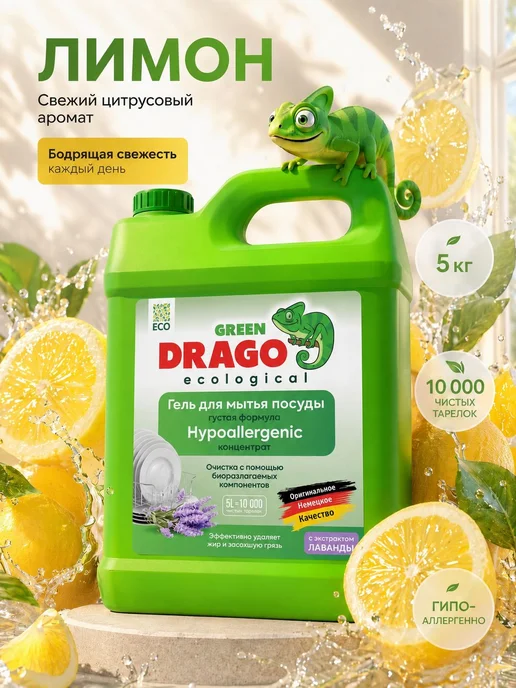Средство для мытья посуды, Green Drago, гель с ароматом 5л, 5 л, фото 7